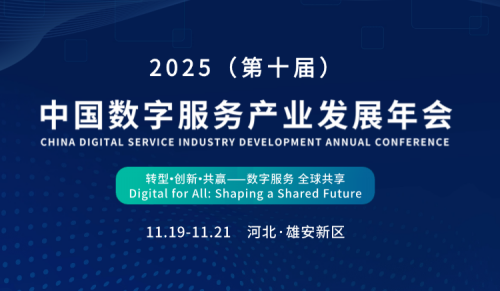 十年之约，聚势雄安！2025年中国数字服务产业发展年会定档11月